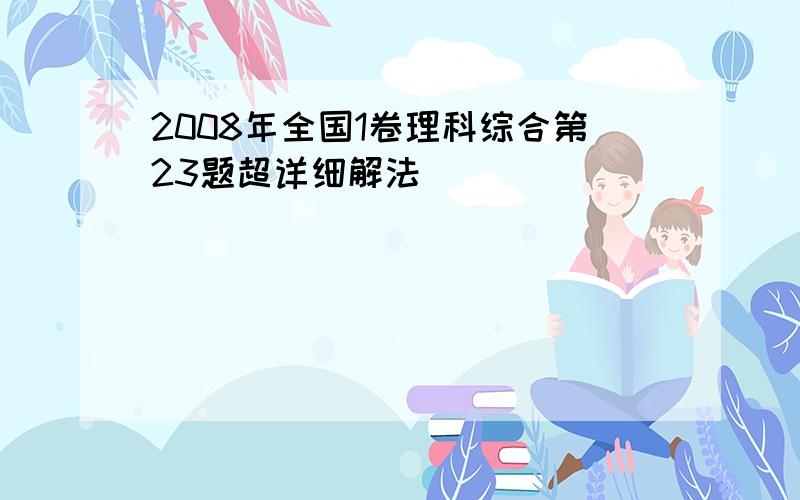 2008年全国1卷理科综合第23题超详细解法