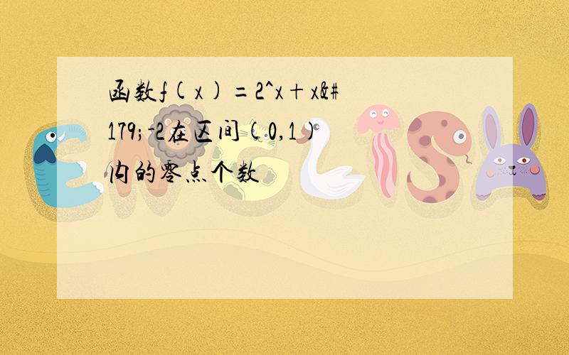 函数f(x)=2^x+x³-2在区间(0,1)内的零点个数