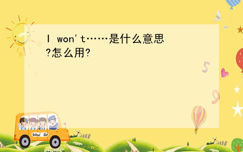 I won't……是什么意思?怎么用?