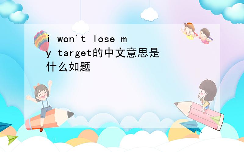 i won't lose my target的中文意思是什么如题