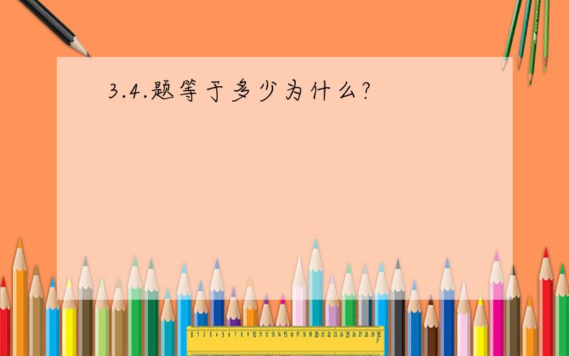 3.4.题等于多少为什么?