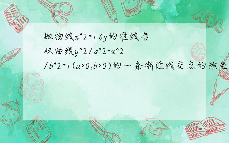 抛物线x^2=16y的准线与双曲线y^2/a^2-x^2/b^2=1(a>0,b>0)的一条渐近线交点的横坐标为-8,求双曲线的离心率