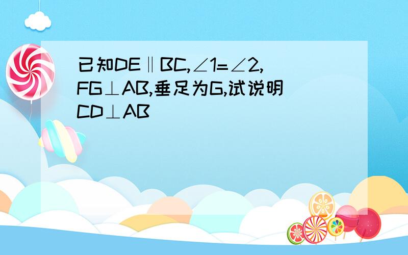 已知DE‖BC,∠1=∠2,FG⊥AB,垂足为G,试说明CD⊥AB