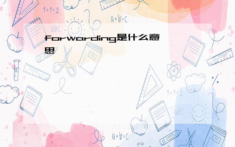 forwarding是什么意思