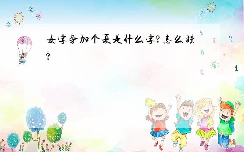 女字旁加个夏是什么字?怎么读?