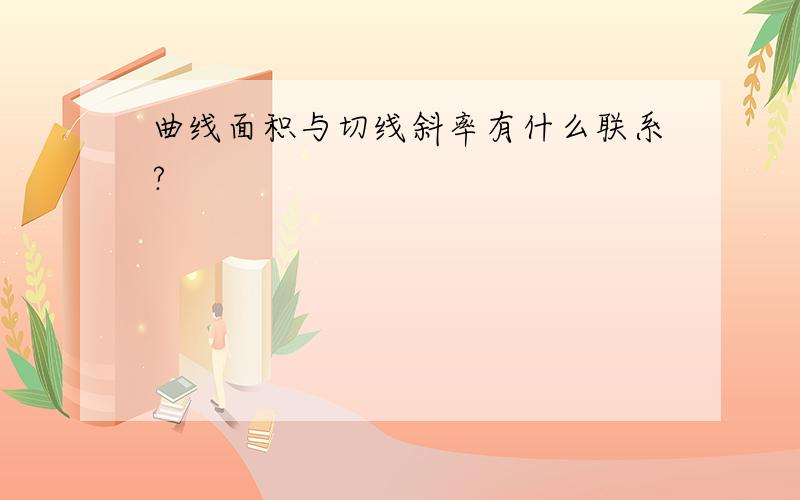 曲线面积与切线斜率有什么联系?