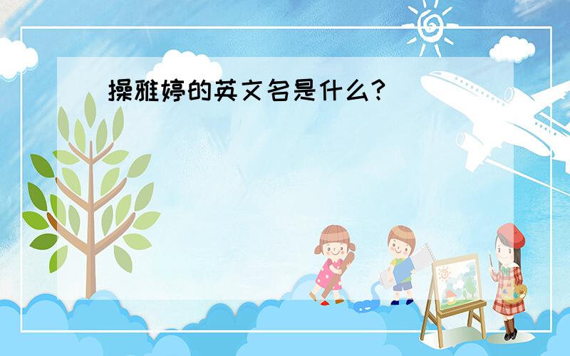 操雅婷的英文名是什么?