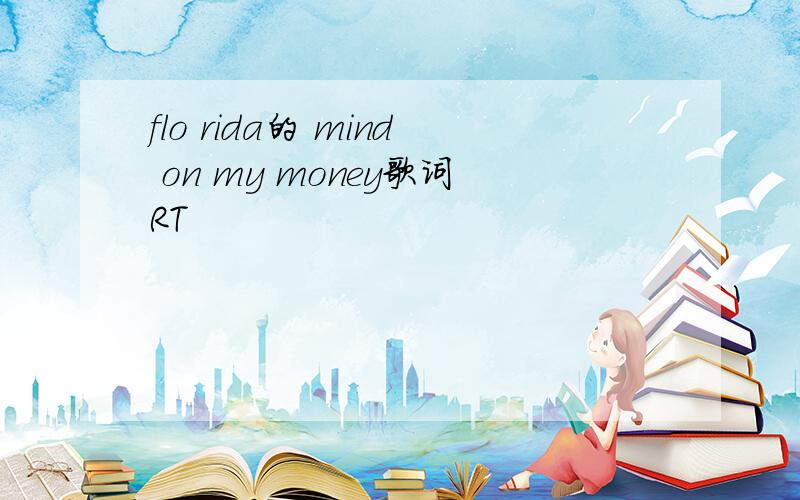 flo rida的 mind on my money歌词RT