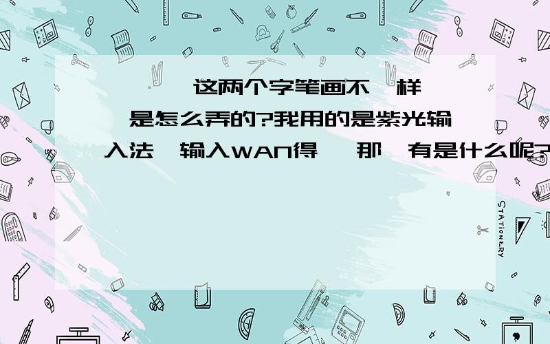 卍 卐,这两个字笔画不一样,卐是怎么弄的?我用的是紫光输入法,输入WAN得卍 那卐有是什么呢?怎么打出来呢?