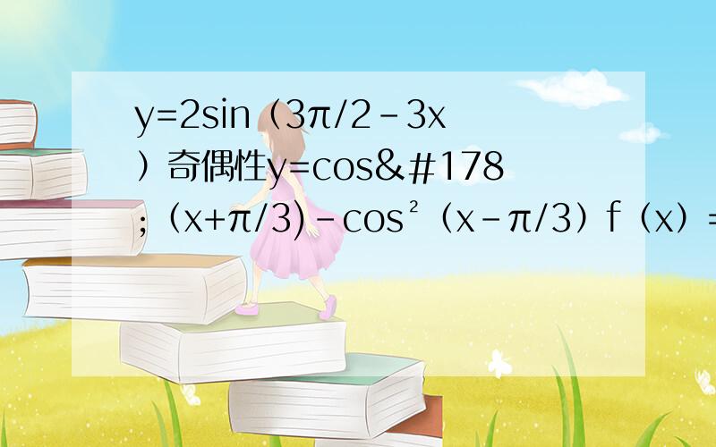 y=2sin（3π/2-3x）奇偶性y=cos²（x+π/3)-cos²（x-π/3）f（x）=lg[sinx+根下（1+sin²x）]奇偶性判断