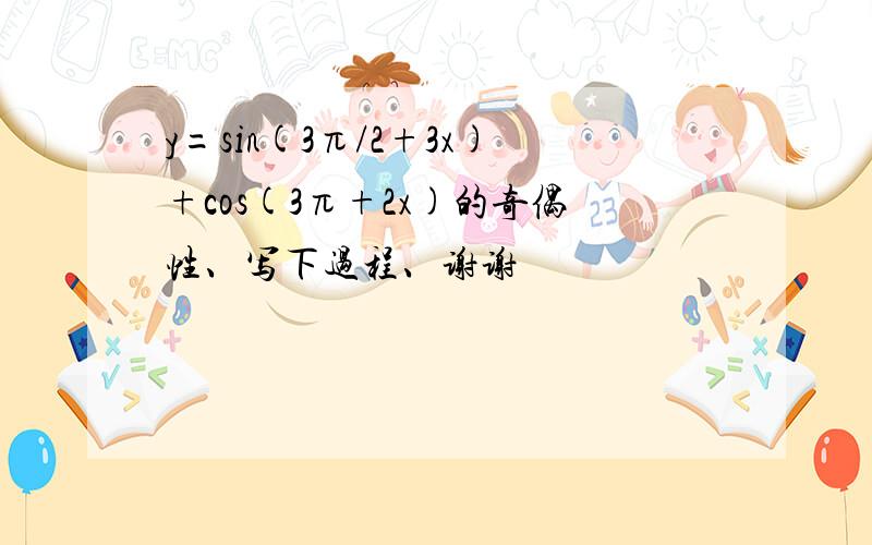 y=sin(3π/2+3x)+cos(3π+2x)的奇偶性、写下过程、谢谢