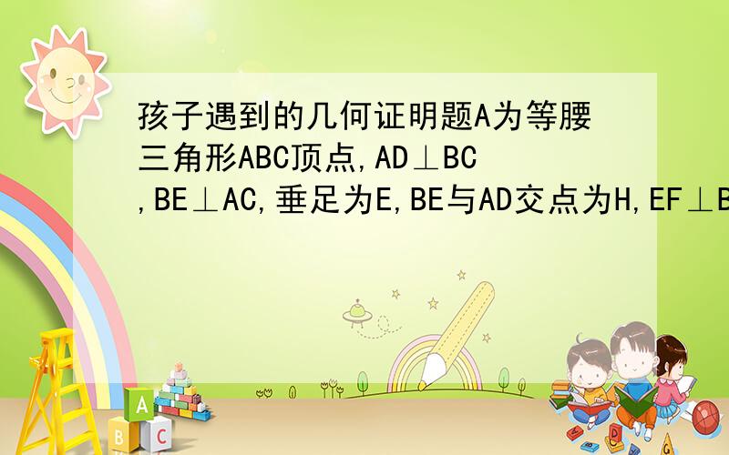 孩子遇到的几何证明题A为等腰三角形ABC顶点,AD⊥BC,BE⊥AC,垂足为E,BE与AD交点为H,EF⊥BC,垂足为F,AH中点为N,延长AD至M,且使DM=EF.连续BN,BM.求证：∠MBN=90度.