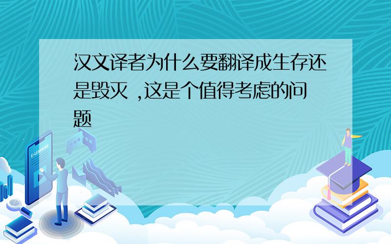 汉文译者为什么要翻译成生存还是毁灭 ,这是个值得考虑的问题