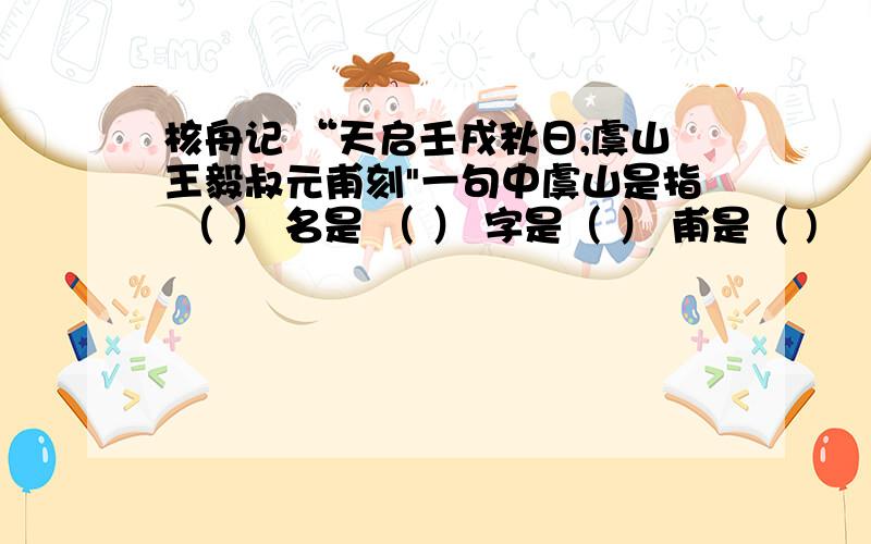 核舟记 “天启壬戌秋日,虞山王毅叔元甫刻