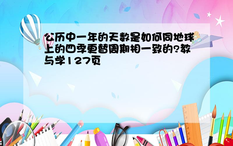 公历中一年的天数是如何同地球上的四季更替周期相一致的?教与学127页