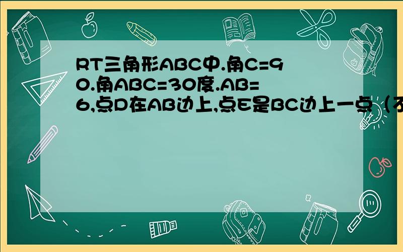 RT三角形ABC中.角C=90.角ABC=30度.AB=6,点D在AB边上,点E是BC边上一点（不与点B,C重合)且DA=DE,则AD的取值