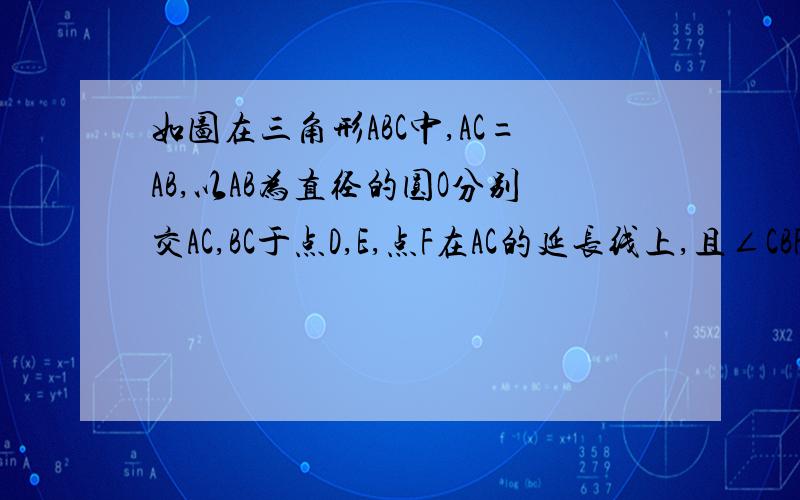 如图在三角形ABC中,AC=AB,以AB为直径的圆O分别交AC,BC于点D,E,点F在AC的延长线上,且∠CBF=1／2∠CAB（2）若AB=5,sin∠CBF=√5／5.求BC和BF长网上有人问过这个问题，但是他好像回答的有好多错误的。