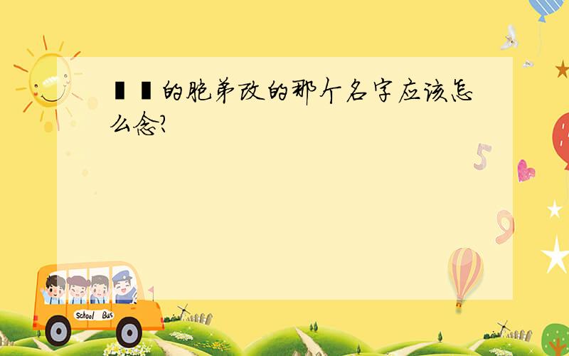 胤禛的胞弟改的那个名字应该怎么念?