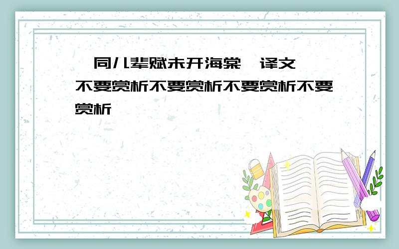 《同儿辈赋未开海棠》译文` 不要赏析不要赏析不要赏析不要赏析