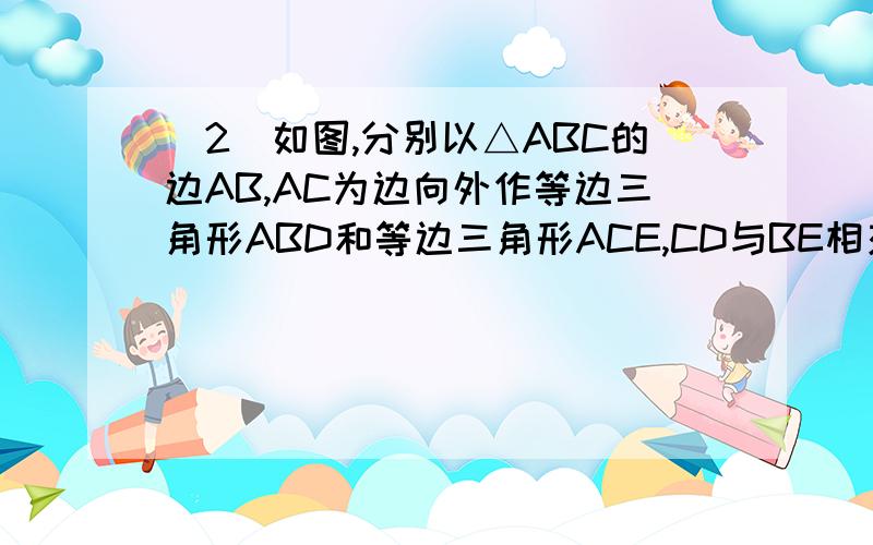 （2）如图,分别以△ABC的边AB,AC为边向外作等边三角形ABD和等边三角形ACE,CD与BE相交于点D,判断∠AOD和∠AOE的数量关系,并证明（3）在四边形ABCD中,已知BC=DC,且AB≠AD,对角线AC平分∠BAD,请画出图