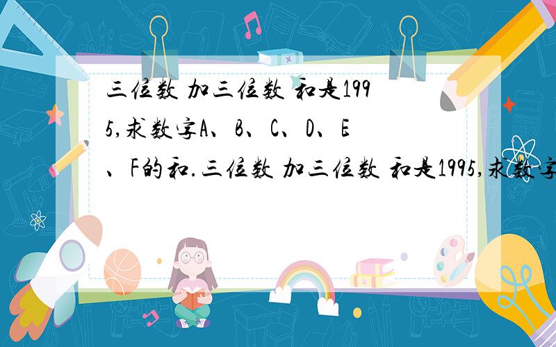 三位数 加三位数 和是1995,求数字A、B、C、D、E、F的和.三位数 加三位数 和是1995,求数字A、B、C、D、E、F的和.