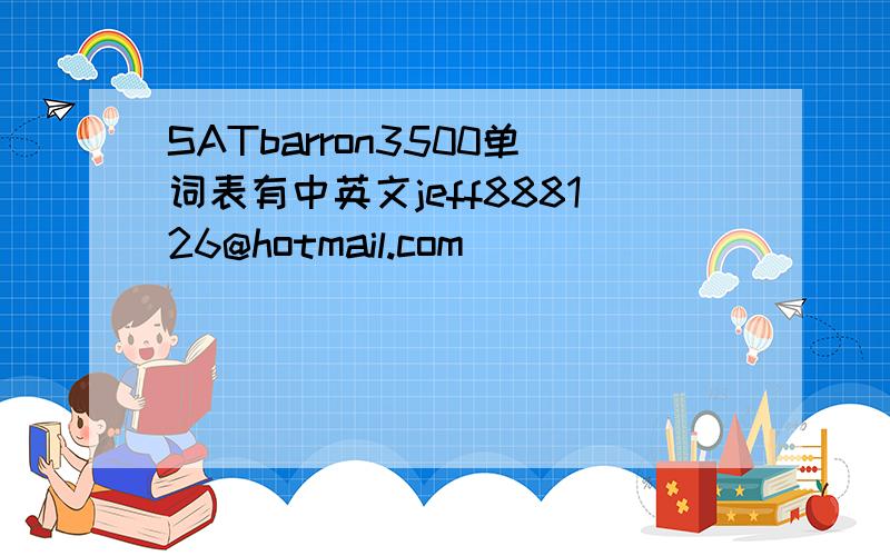 SATbarron3500单词表有中英文jeff888126@hotmail.com