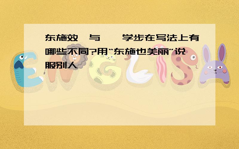 东施效颦与邯郸学步在写法上有哪些不同?用“东施也美丽”说服别人