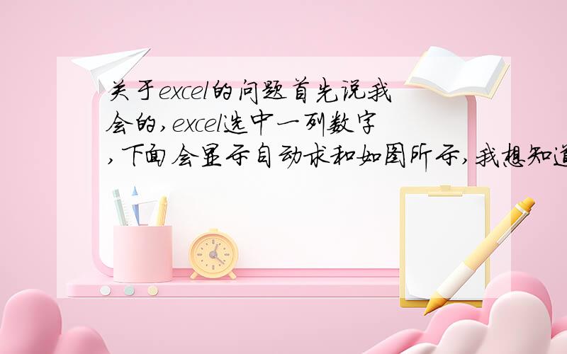 关于excel的问题首先说我会的,excel选中一列数字,下面会显示自动求和如图所示,我想知道的是,如何插入一个公式或用其它办法,当选中一列数字时,下面自动显示这组数字分别乘以某一个数,然