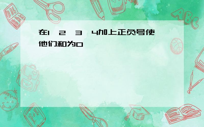 在1,2,3,4加上正负号使他们和为0