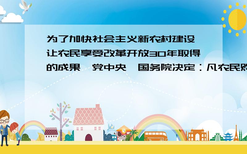 为了加快社会主义新农村建设,让农民享受改革开放30年取得的成果,党中央、国务院决定：凡农民购买家电和摩托车均享受百分之13的补贴{评购物发票到乡镇财政所按百分之13领取补贴}星星村