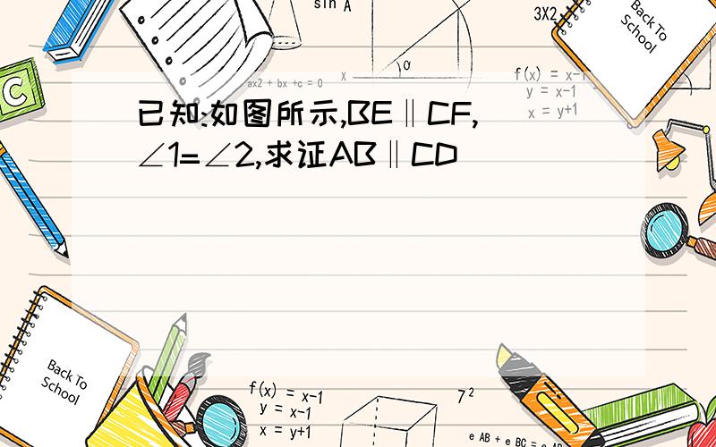 已知:如图所示,BE‖CF,∠1=∠2,求证AB‖CD