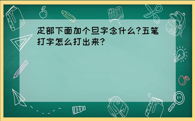 疋部下面加个旦字念什么?五笔打字怎么打出来?