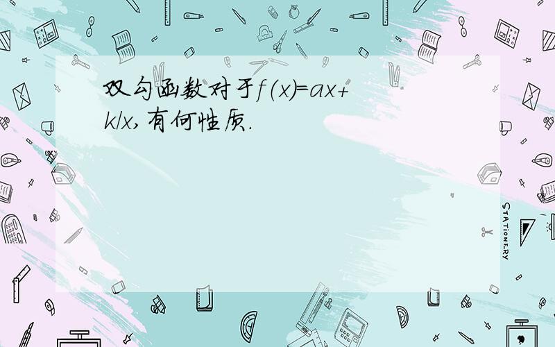 双勾函数对于f（x）=ax+k/x,有何性质.