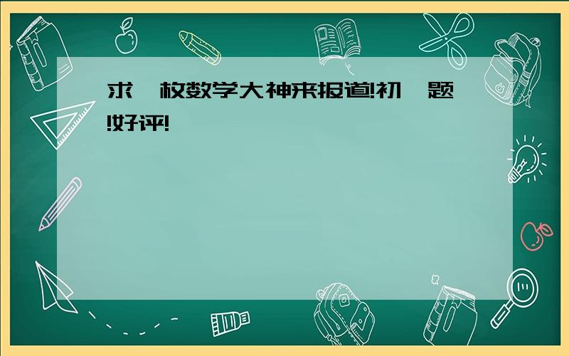 求一枚数学大神来报道!初一题!好评!