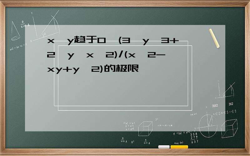 x,y趋于0,(3*y^3+2*y*x^2)/(x^2-xy+y^2)的极限