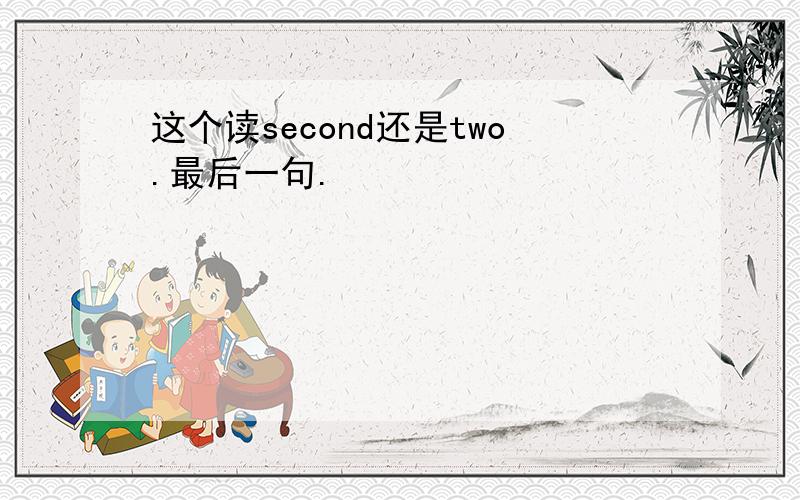 这个读second还是two.最后一句.