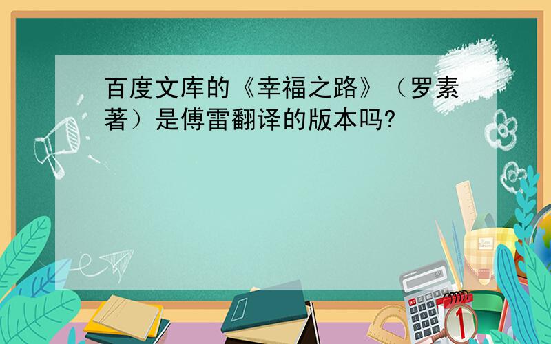 百度文库的《幸福之路》（罗素著）是傅雷翻译的版本吗?