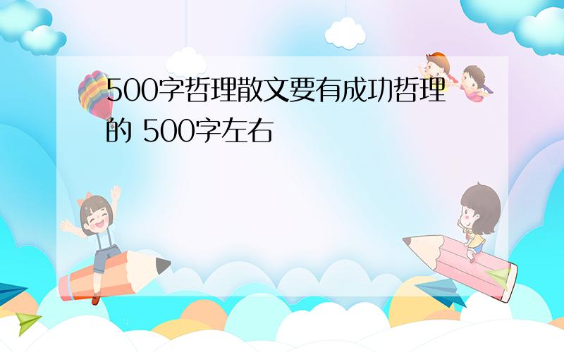 500字哲理散文要有成功哲理的 500字左右