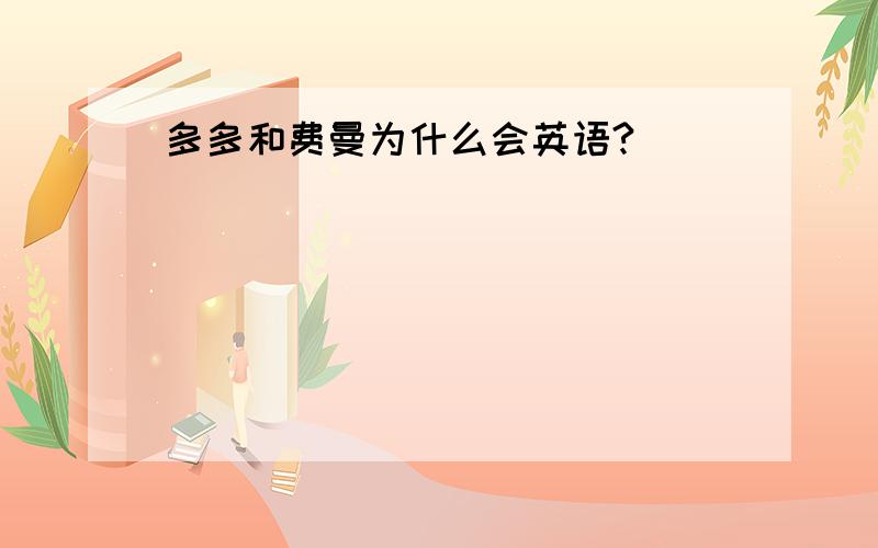 多多和费曼为什么会英语?