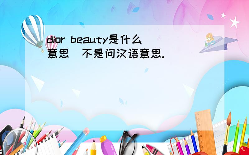 dior beauty是什么意思(不是问汉语意思.)