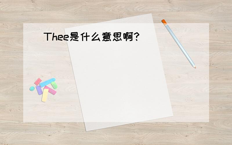 Thee是什么意思啊?