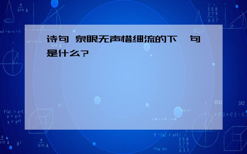 诗句 泉眼无声惜细流的下一句是什么?