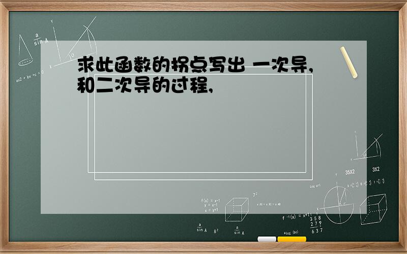 求此函数的拐点写出 一次导,和二次导的过程,