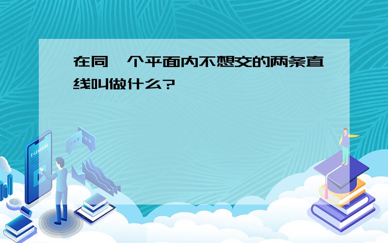 在同一个平面内不想交的两条直线叫做什么?