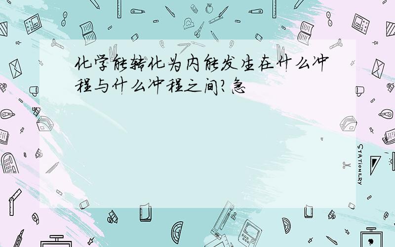 化学能转化为内能发生在什么冲程与什么冲程之间?急