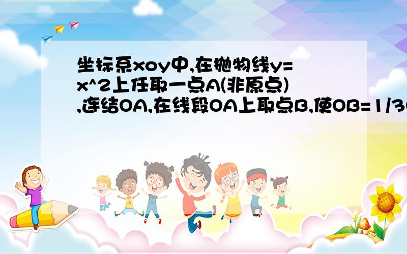 坐标系xoy中,在抛物线y=x^2上任取一点A(非原点),连结OA,在线段OA上取点B,使OB=1/3OA,则以原点为顶点且过B的二次函数解析式为