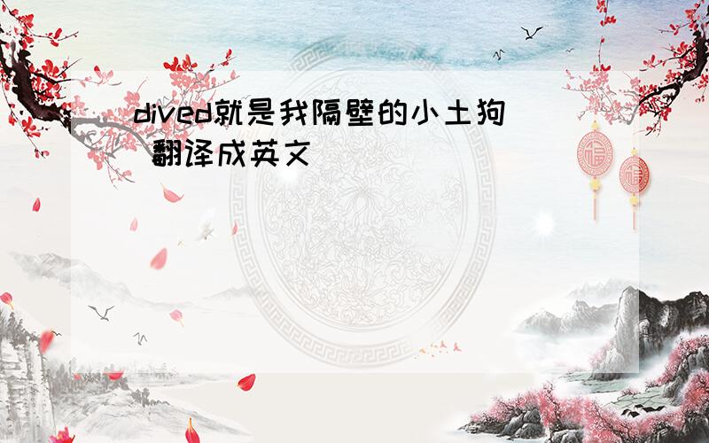 dived就是我隔壁的小土狗 翻译成英文