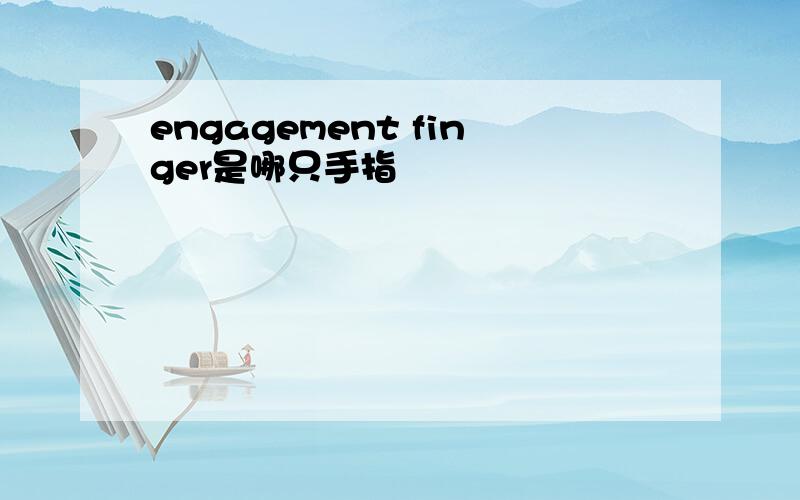 engagement finger是哪只手指