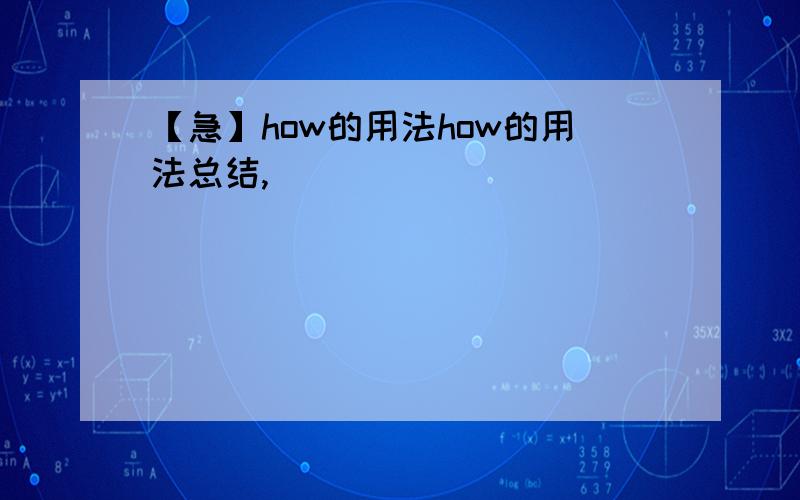 【急】how的用法how的用法总结,