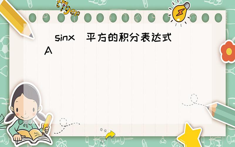 (sinx)平方的积分表达式A